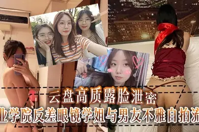 云盘高质露脸泄密工业学院反差眼镜学姐与男友不雅自拍流出宿舍挡帘道具紫薇吃鸡啪啪