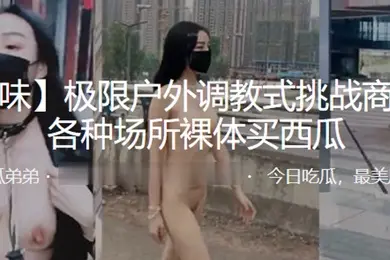 极限户外调教式挑战商场街边各种场所裸体买西瓜