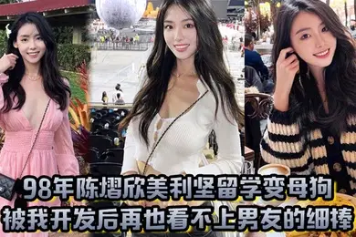 98年陈熠欣美利坚留学变母狗被我开发后再也看不上男友的细棒
