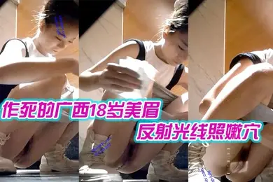 作死的广西18岁美眉用镜子反射光线照嫩穴近距离高清私处