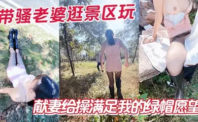 带骚老婆逛景区玩刺激，偶遇单独路人，献妻给操满足我的绿帽愿望