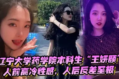 辽宁大学药学院本科生王妍颐人前高冷性感人后反差至极天天求着学弟开房操她