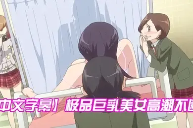 中文字幕极品巨乳美女高潮不断