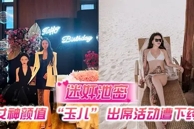 迷奸泄密女神颜值玉儿出席活动遭下药插导尿管无套插入高潮喷尿