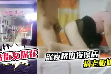 站街女探花深夜路边按摩店搞老板娘中午城中村坐门口等客的美腿野鸡