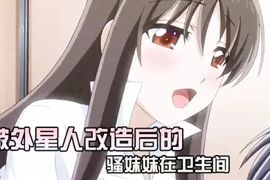 被外星人改造后的骚妹妹在卫生间