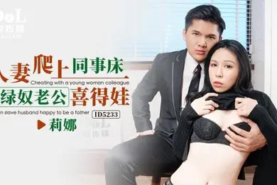 莉娜人妻爬上同事床_绿奴老公喜得娃