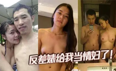 反差婊给我当情妇了！