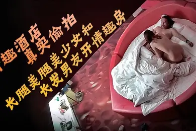 情趣酒店真实偷拍长腿美腿美少女和长发男友开情趣房的故事圆脸甜美可爱的小美女床上骚得一逼她最喜欢观音坐莲