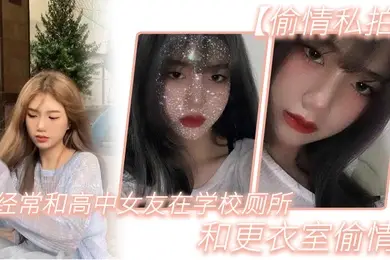 偷情私拍经.常和.高中女.友在学.校厕所.和更.衣室偷情很刺.激她也不敢.叫0