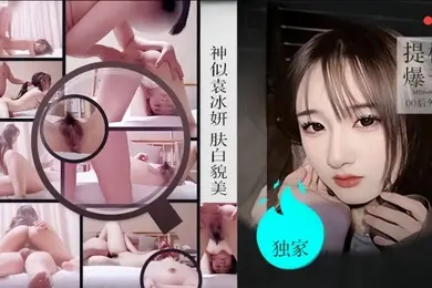 僻帝探花酒店约炮04年高颜值珠圆玉润的学院派美女神似明星袁冰妍肤白貌美各种姿势激情爆操