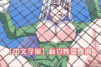 中文字幕私立性愛學園