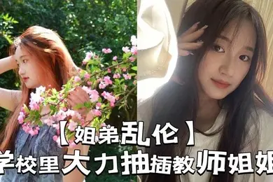 【姐弟乱伦】学校里大力抽插教师姐姐_让姐姐夹着精液去上课，那是什么时候