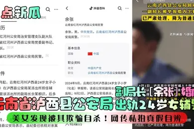 热点新瓜云南省泸西县公安局副局长余张婚内出轨24岁女辅警美女发现被其欺骗自杀网传私拍真假自辨