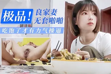 酒店偷情极品良家少妻无套啪啪吃饱了才有力气操逼