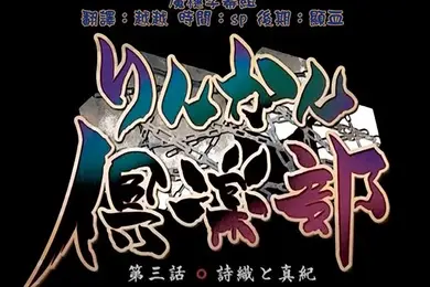中文字幕轮奸俱乐部第三集