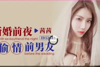 茜茜新婚前夜偷情前男友