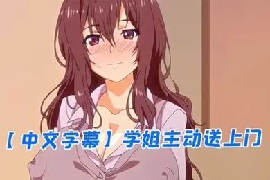 中文字幕学姐主动送上门