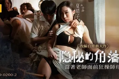 桃视频隐秘的角落_当着老师面前狂操师母下集-夏晴子MD-0200-2