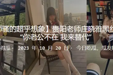 贵阳老师庄晓雅黑丝诱惑你老公不在_我来替代