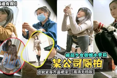 隔墙有眼某公司厕拍极品少女御姐小萝莉皮靴紧身齐逼裙淫穴高清无损版