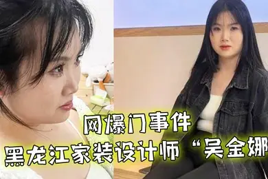 网爆门事件黑龙江家装设计师吴金娜超级喜欢被肉棒操到高潮来寻找灵感淫荡的样子像极了母狗