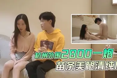 文轩探花杭州外围2800一炮徒弟上场苗条美腿清纯风啪啪暴插视觉盛宴不可错过