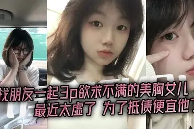 淫荡乱伦找朋友一起3p欲求不满的美胸女儿最近太虚了为了抵债便宜他了