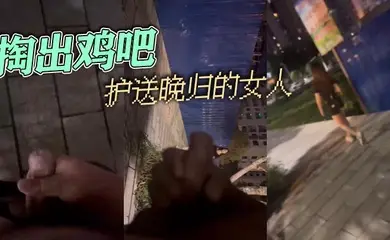 掏出鸡吧 护送晚归的女人