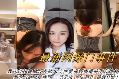 合集曝光最新网曝数十位超级反差婊口交性爱视频