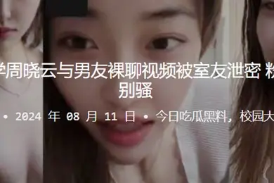 贵州工业大学周晓云与男友裸聊视频被室友泄密粉嫩的美乳特别骚