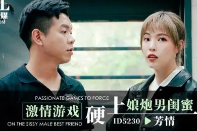 芳情激情游戏硬上娘炮男闺蜜