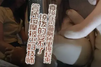 会所按摩被少妇技师撩拨的受不了加钟约到旁边的KTV直接在包厢厕所里操起来