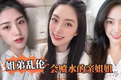 姐弟乱伦会喷水的亲姐姐姐姐穿开档丝袜出门陪她买菜想入非非裤里丝回家长枪直入蜜桃嫩鲍_榨射精汁