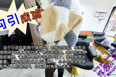 性感小野猫勾引成功理发师在杂物间干我