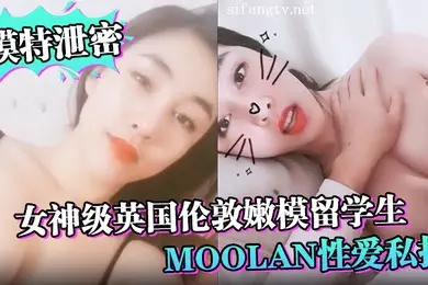 模特泄密女神级英国伦敦嫩模留学生Moolan性爱私拍流出_被外籍男友扛腿猛操_漂亮美乳呻吟