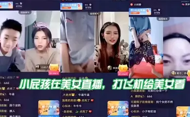 小屁孩在美女直播，打飞机给美女看，直接被吓到了