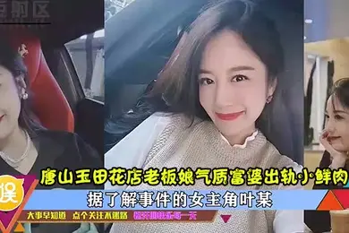 出轨曝光唐山玉田花店老板娘气质富婆出轨小鲜肉高清完整版