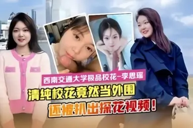 最新流出西南交通大学极品校花李思瑶竟然下海当外围