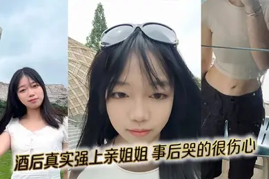 【姐弟乱伦】酒后真实强上亲姐姐，事后哭的很伤心