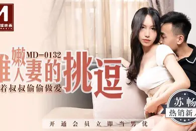 桃视频稚嫩人妻的挑逗_背着叔叔偷偷做爱-蘇暢MD-0132