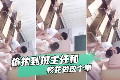 忘记拿东西结果偷拍到班主任和校花做这个事我是讹多少钱合适么