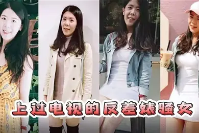 情侣自拍流出已上过电视节目的反差婊骚女与男友露脸长得不咋地身材不错奶子又圆又大特别会叫附生活照