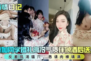 偷情日记参加同学婚礼高冷气质伴娘酒后送穴反差饥渴骚穴恳请肉棒填满