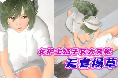 中文字幕女护士奶子又大又软还有奶水无套爆草
