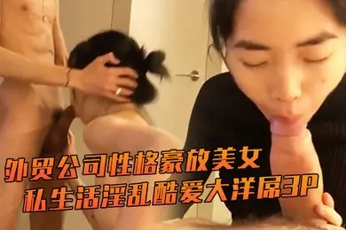 外贸公司性格豪放美女翻译员张某某私生活淫乱酷爱大洋屌3P与非洲黑人