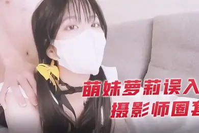 小敏儿萌妹萝莉误入摄影师圈套_激怼白虎嫩穴无套中出