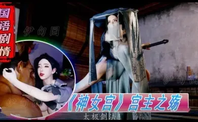 3D国语剧情-《神女宫》宫主之殇1