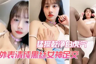 外表清纯黑丝女神足交猛操乾净白虎穴