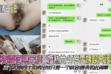 偷情日记网友雪夜曝光和已婚熟女47岁雪姨聊天记录三十如狼四十如虎出轨只差一个机会原来如此简单